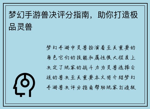梦幻手游兽决评分指南，助你打造极品灵兽