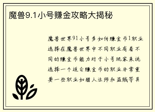 魔兽9.1小号赚金攻略大揭秘