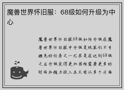 魔兽世界怀旧服：68级如何升级为中心