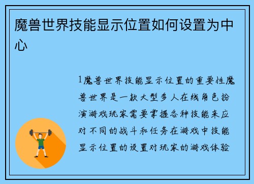 魔兽世界技能显示位置如何设置为中心