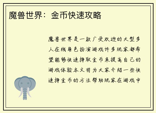 魔兽世界：金币快速攻略