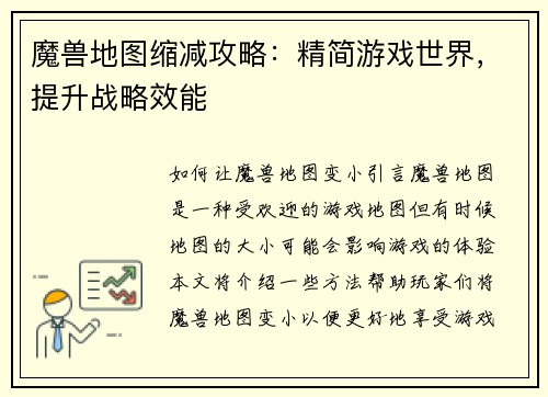 魔兽地图缩减攻略：精简游戏世界，提升战略效能