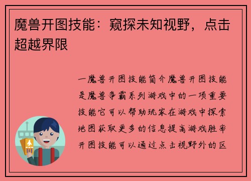 魔兽开图技能：窥探未知视野，点击超越界限