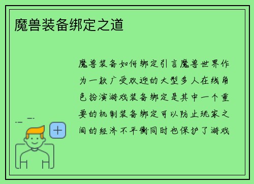 魔兽装备绑定之道