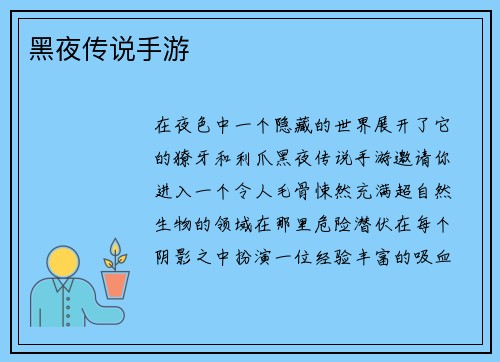 黑夜传说手游