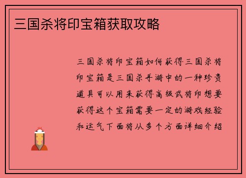 三国杀将印宝箱获取攻略